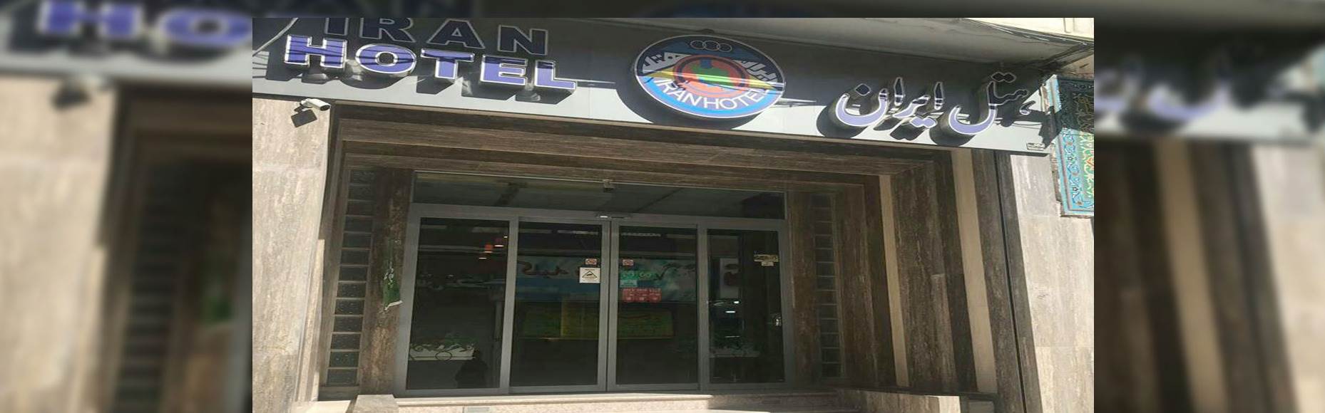هتل ایران اصفهان